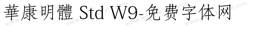 華康明體 Std W9字体转换